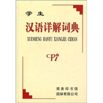 學生漢語詳解詞典 pdf epub mobi 電子書 下載