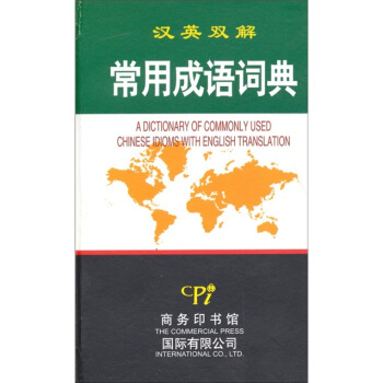 常用成语词典（汉英双解） pdf epub mobi 电子书 下载