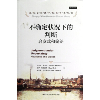 不確定狀況下的判斷:啓發式和偏差