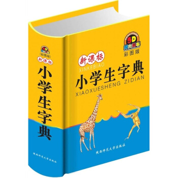 新課標小學生字典（彩圖版） pdf epub mobi 電子書 下載
