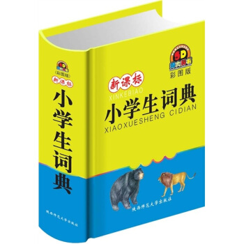 新课标小学生词典(彩图版)