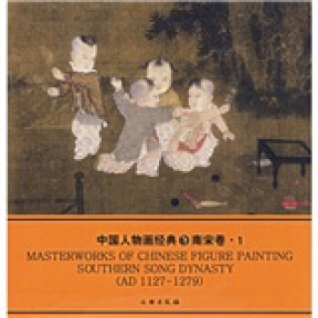 中國人物畫經典1：南宋捲 [MASTERWORKS OF CHINESE FIGURE PAINTING SOUTHERN SONG DYNASTY(AD 1127-1279)] pdf epub mobi 電子書 下載