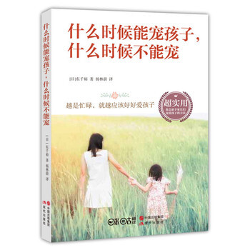 什么时候能宠孩子，什么时候不能宠 家教实操指导丛书 正版保证 pdf epub mobi 电子书 下载
