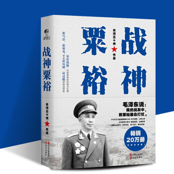 正版現貨 戰神粟裕 白金紀念版 關河五十州 抗戰名將 粟裕戰爭迴憶錄 戰神粟裕傳 曆史人物傳記 pdf epub mobi 電子書 下載