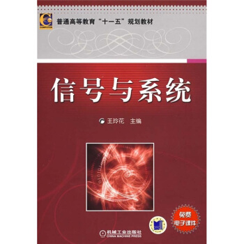 普通高等教育十一五規劃教材：信號與係統 pdf epub mobi 電子書 下載