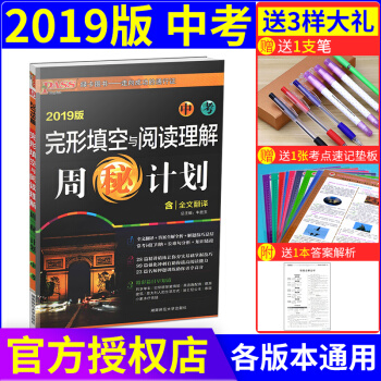 2019版新正版 PASS綠卡英語 中考完型填空與閱讀理解 周秘計劃 完形填空與閱讀理解 pdf epub mobi 電子書 下載