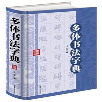 多體書法字典 精裝超厚本書法 書畫傢必備 大字 草書 毛筆字書法字帖 定價78 正版書籍 pdf epub mobi 電子書 下載