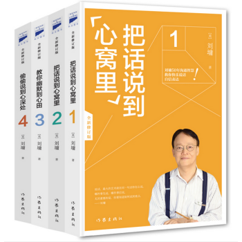 刘墉“超级口才”套装(共四册) 把话说到心窝里经典套装 pdf epub mobi 电子书 下载