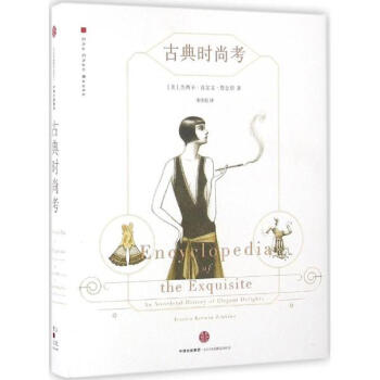 古典时尚考 pdf epub mobi 电子书 下载