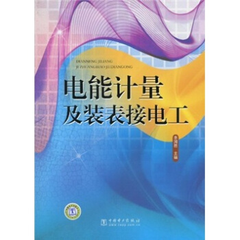 电能计量及装表接电工 pdf epub mobi 电子书 下载