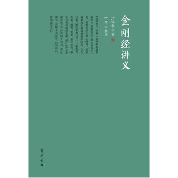 金刚经讲义 江味农,一苇 整理 齐鲁书社