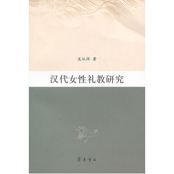 汉代女性礼教研究 吴从祥 pdf epub mobi 电子书 下载