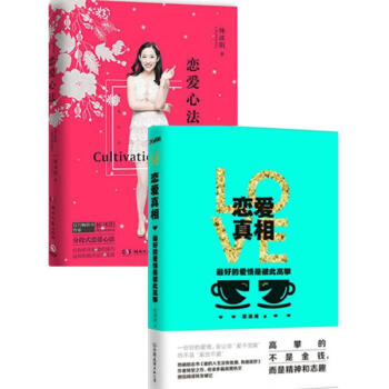 恋爱真相:很好的爱情是彼此高攀+恋爱心法 套装2册 pdf epub mobi 电子书 下载