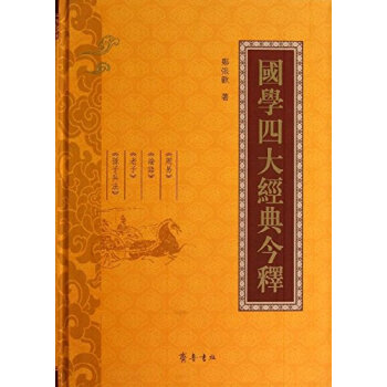 国学四大经典今释 郑张欢 pdf epub mobi 电子书 下载