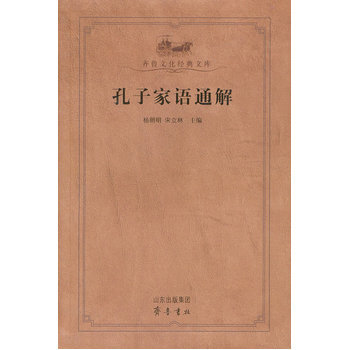 孔子傢語通解(齊魯文化經典文庫) 楊朝明,宋立林 pdf epub mobi 電子書 下載