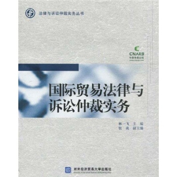 国际贸易法律与诉讼仲裁实务 pdf epub mobi 电子书 下载