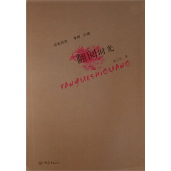 翻阅时光 周立民 pdf epub mobi 电子书 下载