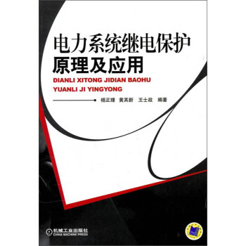电力系统继电保护原理及应用 pdf epub mobi 电子书 下载