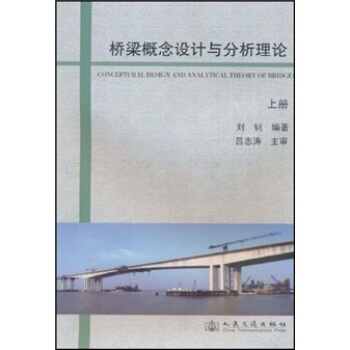 橋梁概念設計與分析理論(上冊)