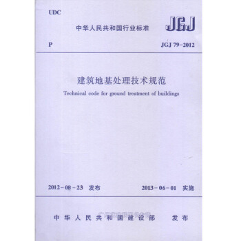 JGJ79-2012 建築地基處理技術規範 pdf epub mobi 電子書 下載
