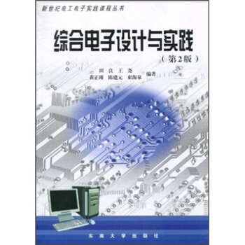 綜閤電子設計與實踐(第2版)