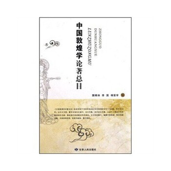 中國敦煌學論著總目(精) 樊錦詩,李國,楊富學