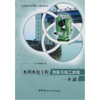 水利水電工程測量與施工放綫一本通