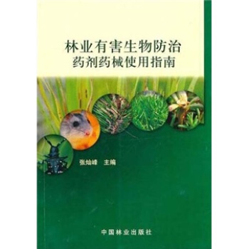 林業有害生物防治藥劑藥械使用指南 pdf epub mobi 電子書 下載
