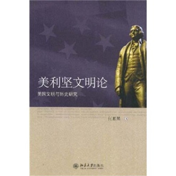 美利堅文明論:美國文明與曆史研究