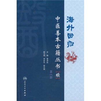 海外迴歸中醫善本古籍叢書（續）（第8冊） pdf epub mobi 電子書 下載