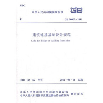GB50007-2011建筑地基基础设计规范