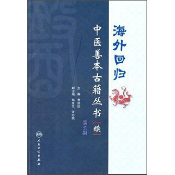 海外迴歸中醫善本古籍叢書-續-第六冊