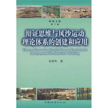 辯證思維與風沙運動理論體係的創建和應用