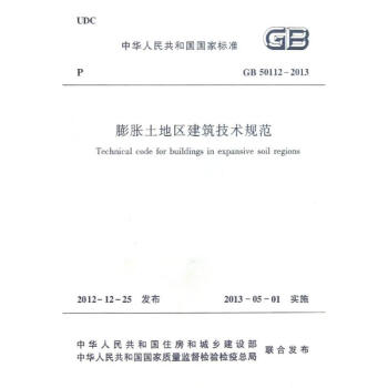 膨胀土地区建筑技术规范