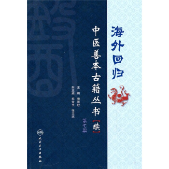 海外迴歸:中醫善本古籍叢書(續)(第7冊)