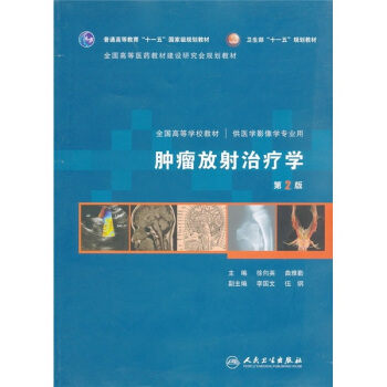 腫瘤放射治療學-第2版-供醫學影像學專業用