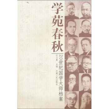 學苑春鞦：20世紀國學大師檔案 pdf epub mobi 電子書 下載