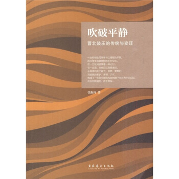 吹破平静：晋北鼓乐的传统与变迁 pdf epub mobi 电子书 下载