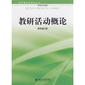 教师教育金钥匙丛书：教研活动概论 pdf epub mobi 电子书 下载