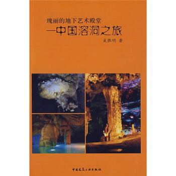 瑰丽的地下艺术殿堂：中国溶洞之旅 pdf epub mobi 电子书 下载