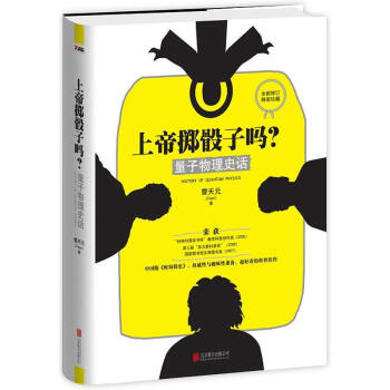 上帝擲骰子嗎? 量子物理史話 pdf epub mobi 電子書 下載