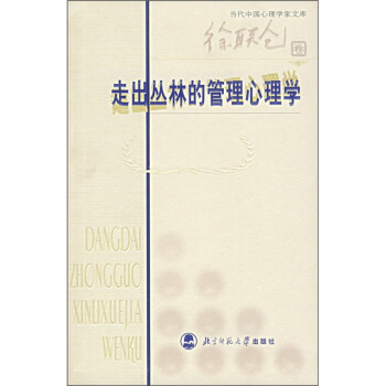 走齣叢林的管理心理學（徐聯倉捲） pdf epub mobi 電子書 下載