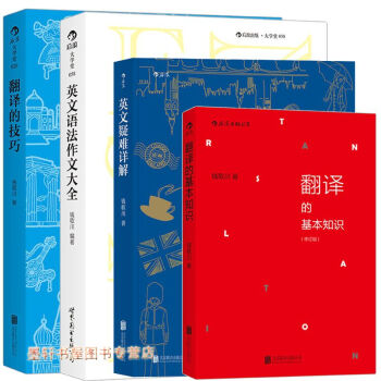 后浪 套装共4册： 翻译的技巧+英文语法作文大全+翻译的基本知识（修订版） +英文疑难详解 pdf epub mobi 电子书 下载