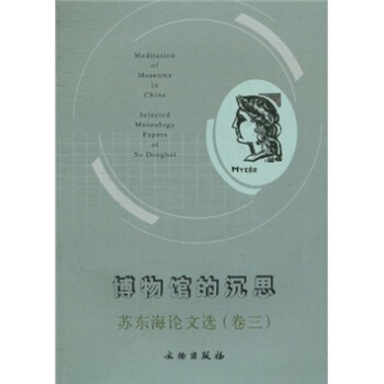 博物馆的沉思：苏东海论文选（卷3） pdf epub mobi 电子书 下载