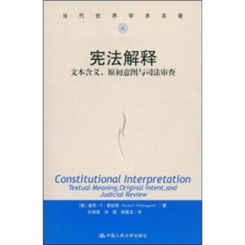 當代世界學術名著·憲法解釋：文本含義，原初意圖與司法審查 [Constitutional Interpretation Textual Meaning Original Intent and Judicial Review] pdf epub mobi 電子書 下載
