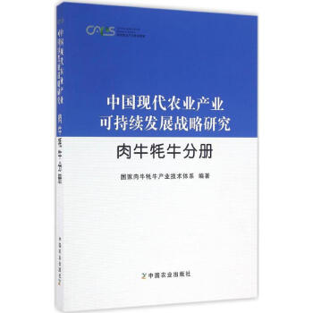 中国现代农业产业可持续发展战略研究肉牛牦牛分册 pdf epub mobi 电子书 下载