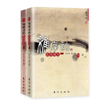 南懷瑾 維摩詰的花雨滿天(上下) 套裝2冊 pdf epub mobi 電子書 下載
