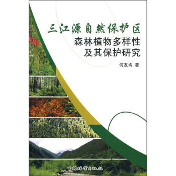 三江源自然保護區森林植物多樣性及其保護研究 pdf epub mobi 電子書 下載