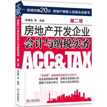 房地産開發企業會計與納稅實務(第2版) pdf epub mobi 電子書 下載