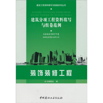 装饰装修工程-建筑分项工程资料填写与组卷范例 pdf epub mobi 电子书 下载